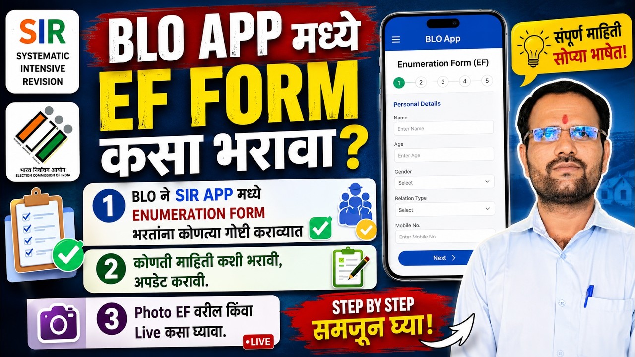 SIR गणना फॉर्म BLO यांनी APP मध्ये कसा भरावा?|Fiil Enumeration Form In BLO App|Online Fiil EF Form