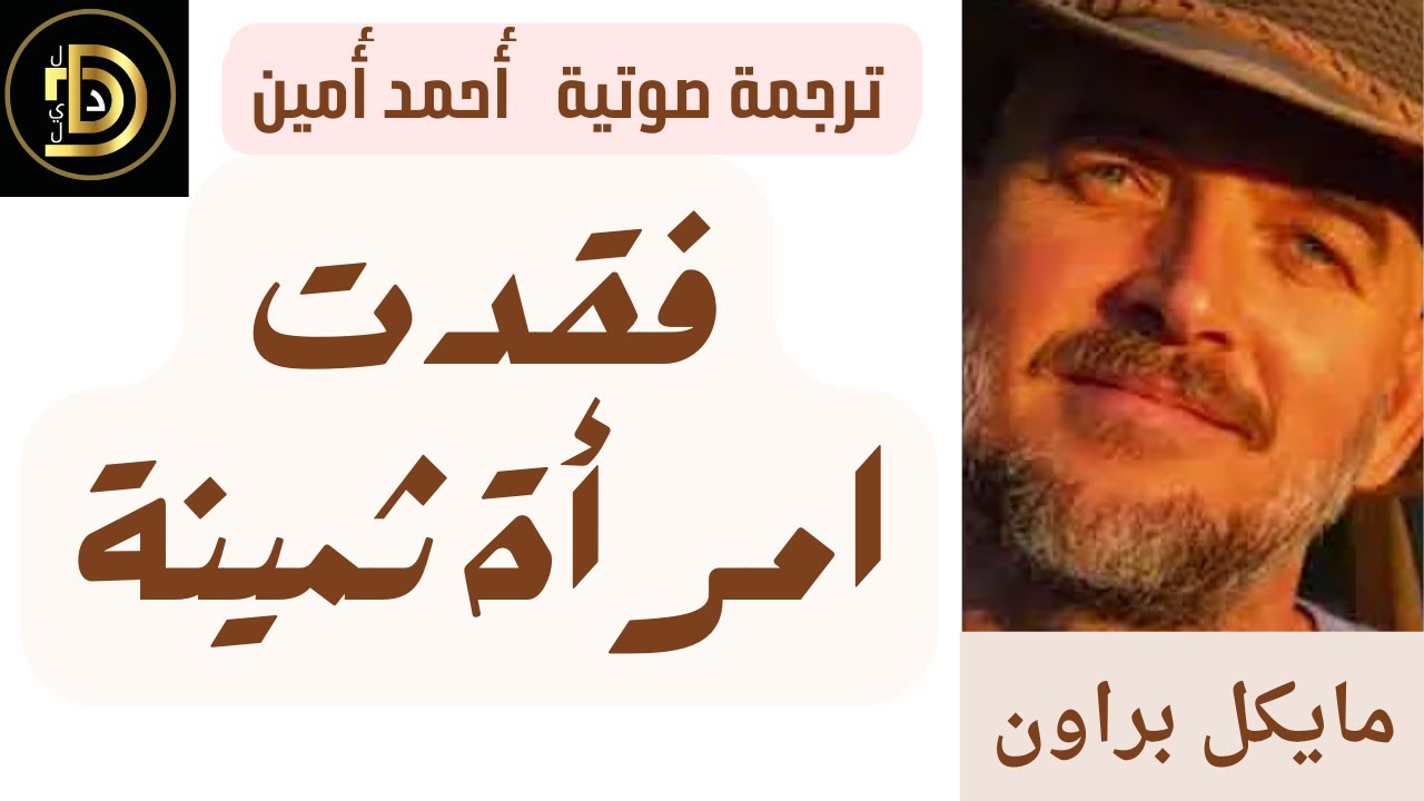 أعاني من  فقدان امرأة ثمينة ومايكل براون مؤلف كتاب عملية الحضور يجيب / ترجمة صوتية أحمد أمين