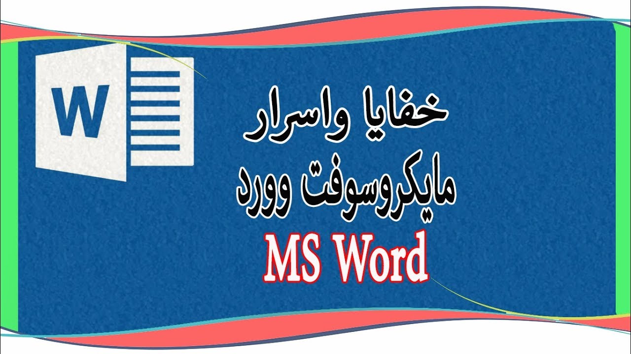 خفايا واسرار برنامج الوورد Secrets of Microsoft Word