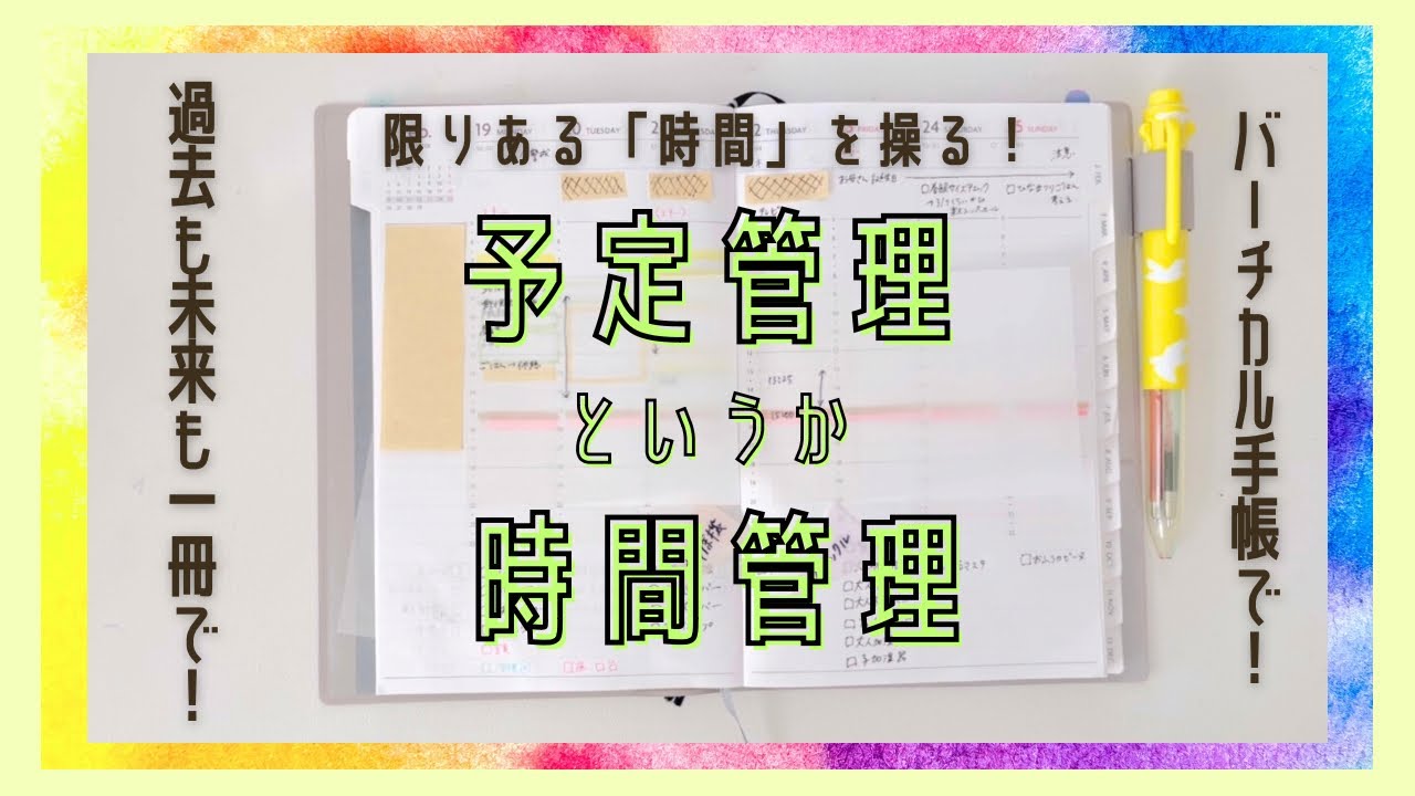 #74 バーチカル手帳で「時間管理」｜予定管理も含めて時間をしっかり把握したい｜付せんやマーカーを使ってとにかくわかりやすく【文具沼に浸かるなんとなく専業主婦の手帳生活】