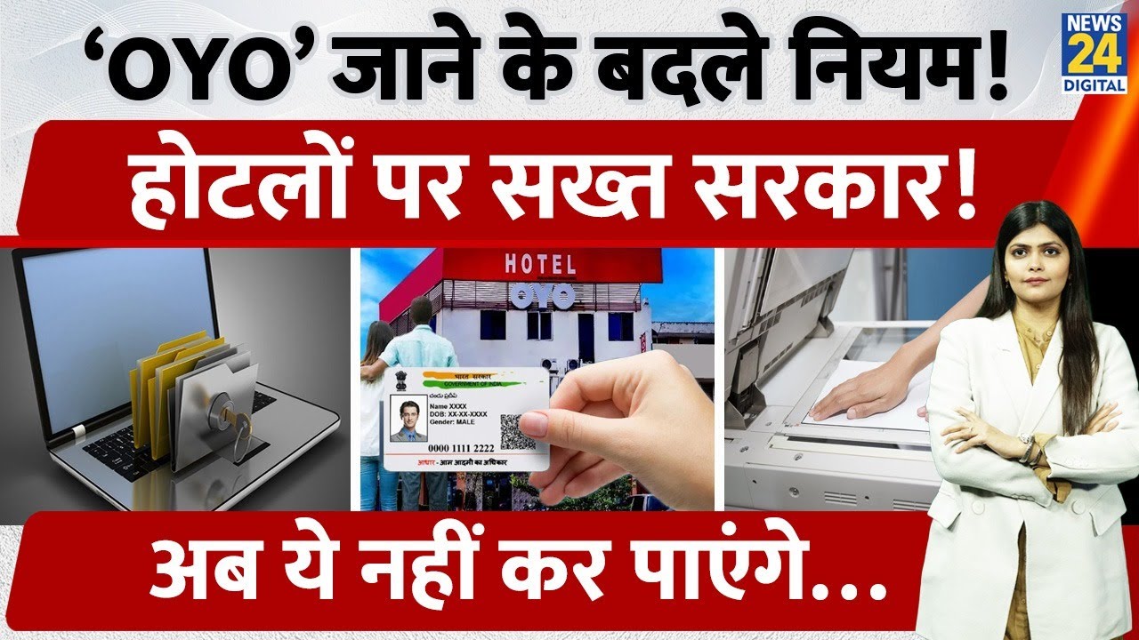 OYO, Hotels में बदले Check-in के Rules| Aadhaar Photocopy Ban| &nbsp;सिर्फ QR Scan | UIDAI New Rules 2025