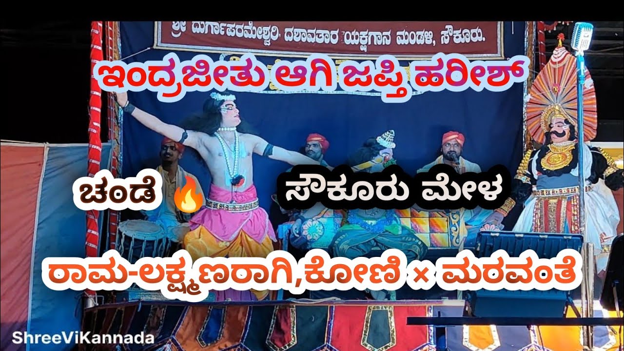 ಸೌಕೂರು ಮೇಳದ ಈ ವರ್ಷದ ಮೊದಲ ಇಂದ್ರಜೀತು ಕಾಳಗ 🔥ಇಂದ್ರಜೀತು ಆಗಿ ಜಪ್ತಿ 🔥💥ರಾಮನಾಗಿ ಕೋಣಿ🔥#yakshagana#viralvideo 