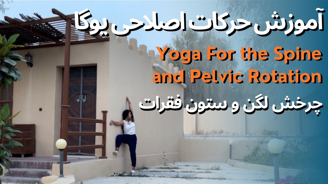 تمرین یوگا با دیوار اصلاح چرخش لگن و صاف شدن ستون فقرات Yoga with Wall, Pelvic Rotation and Spine