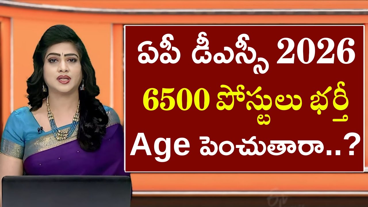 Ap Dsc Latest News Today |Ap Dsc LatestUpdates Today |Ap Dsc Notification 2026