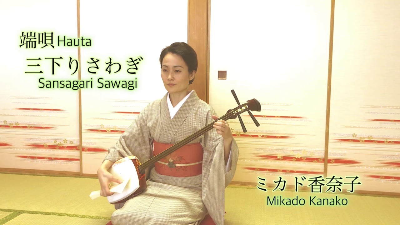 端唄「三下りさわぎ」ミカド香奈子