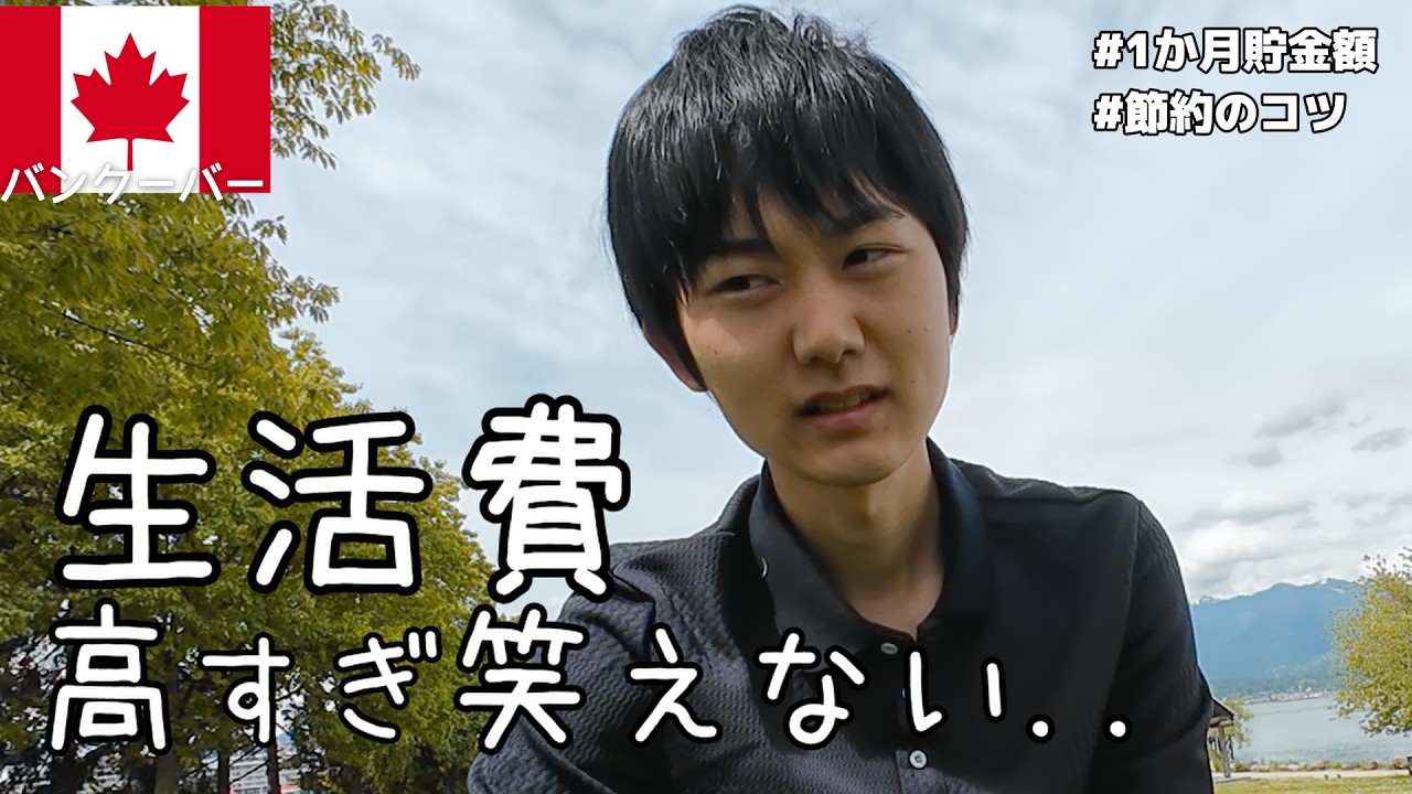 【バンクーバー生活費】こんなにかかる!? 1ヶ月の収支＆節約ワザを全部公開！