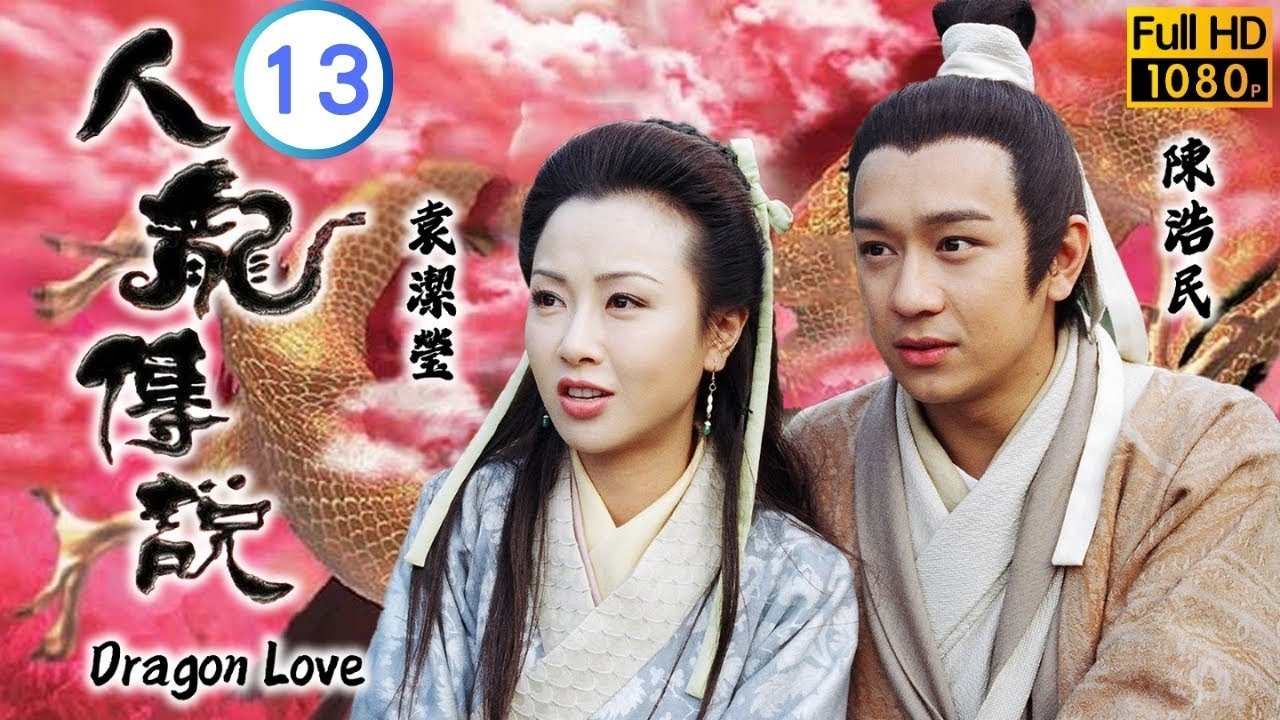 TVB 神話劇 | 人龍傳說 13/20 | 謝天華(大鵬)在劉玉翠(小翠)酒中下毒 | 陳浩民 | 袁潔瑩 | 粵語中字 | 1999 | Dragon Love