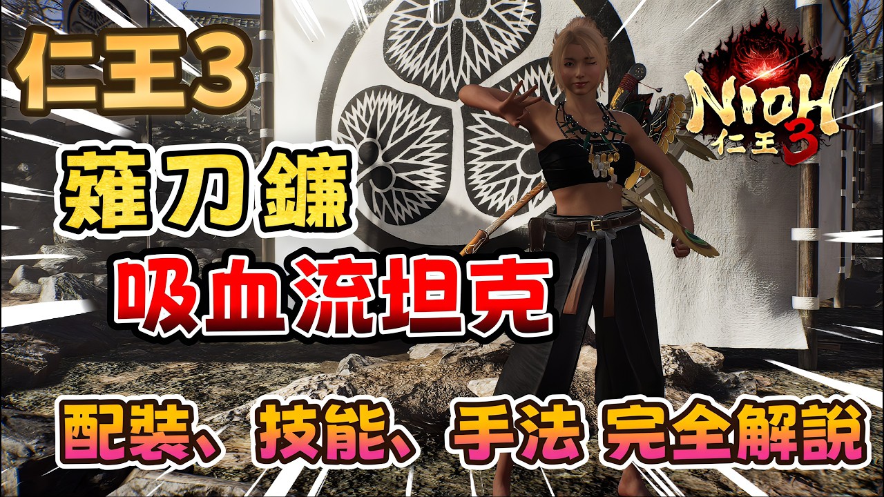仁王3 薙刀鐮 吸血流坦克 配裝、技能、輸出手法 完全解說   #仁王3 #nioh3