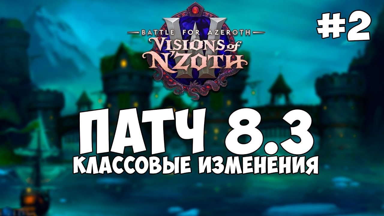 Патч 8.3 Классовые изменения #2 Нерфы и Апы