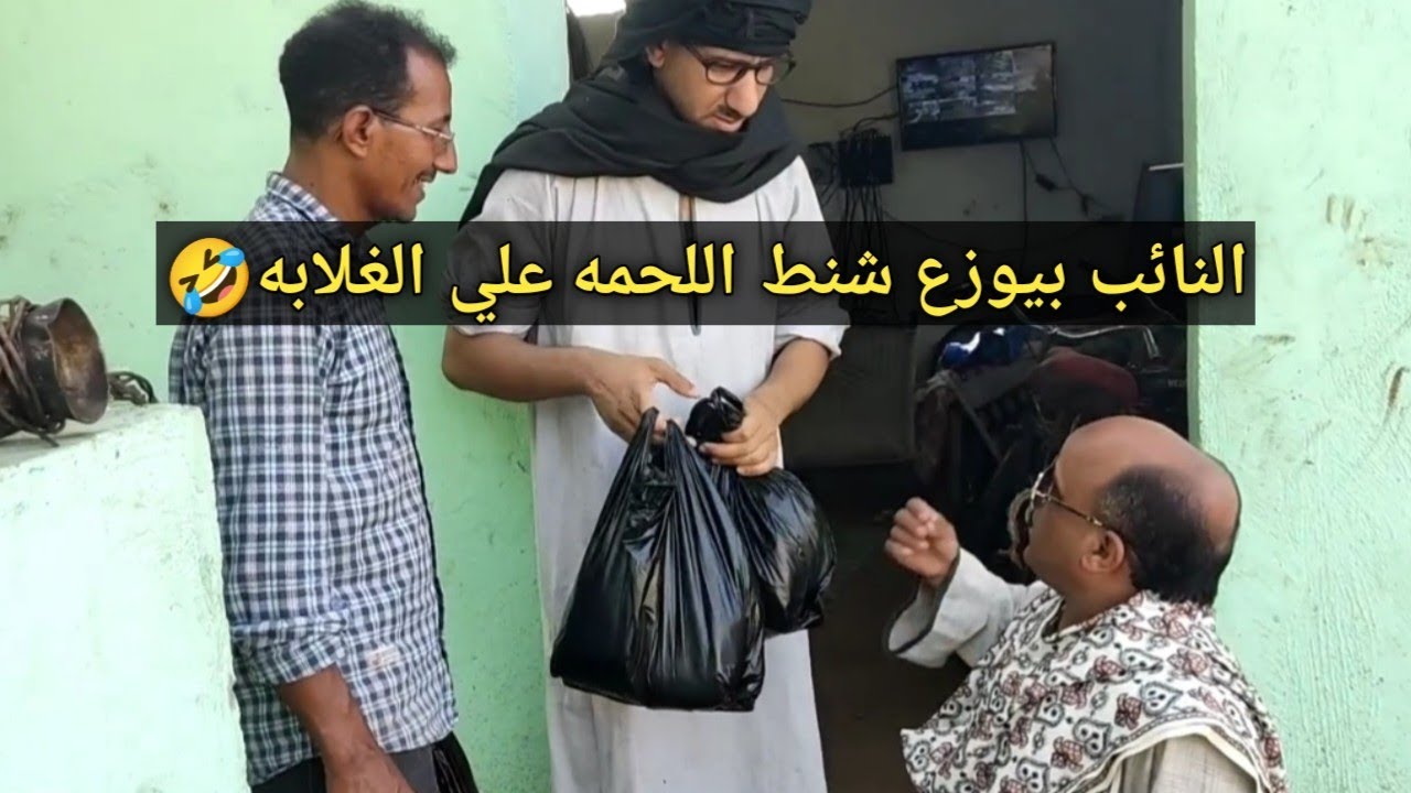 سعيد الاسطوره نائب منافق رايح يوزع شنط #اللحمه علي الغلابه وعم شوقي في فتره الانتخابات بس