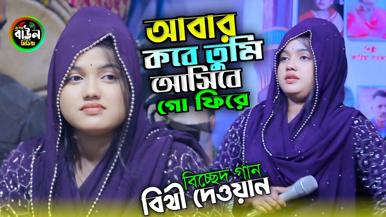 আবার কবে তুমি আসিবে গো ফিরে/বিথী দেওয়ানের নতুন বিচ্ছেদ গান/Bithi Dawin..2026..