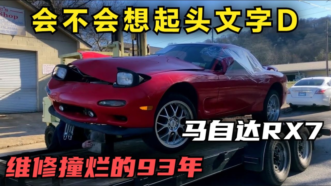 一口气看完维修一台被撞烂的93年马自达RX7，会不会想起头文字D？