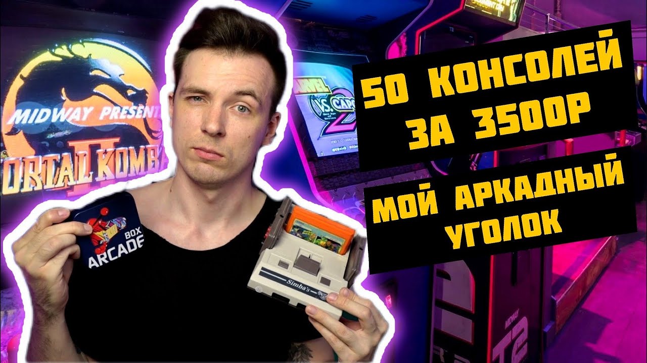 МОЯ САМАЯ ЛУЧШАЯ РЕТРО-КОНСОЛЬ! ОБЗОР ARCADE BOX!