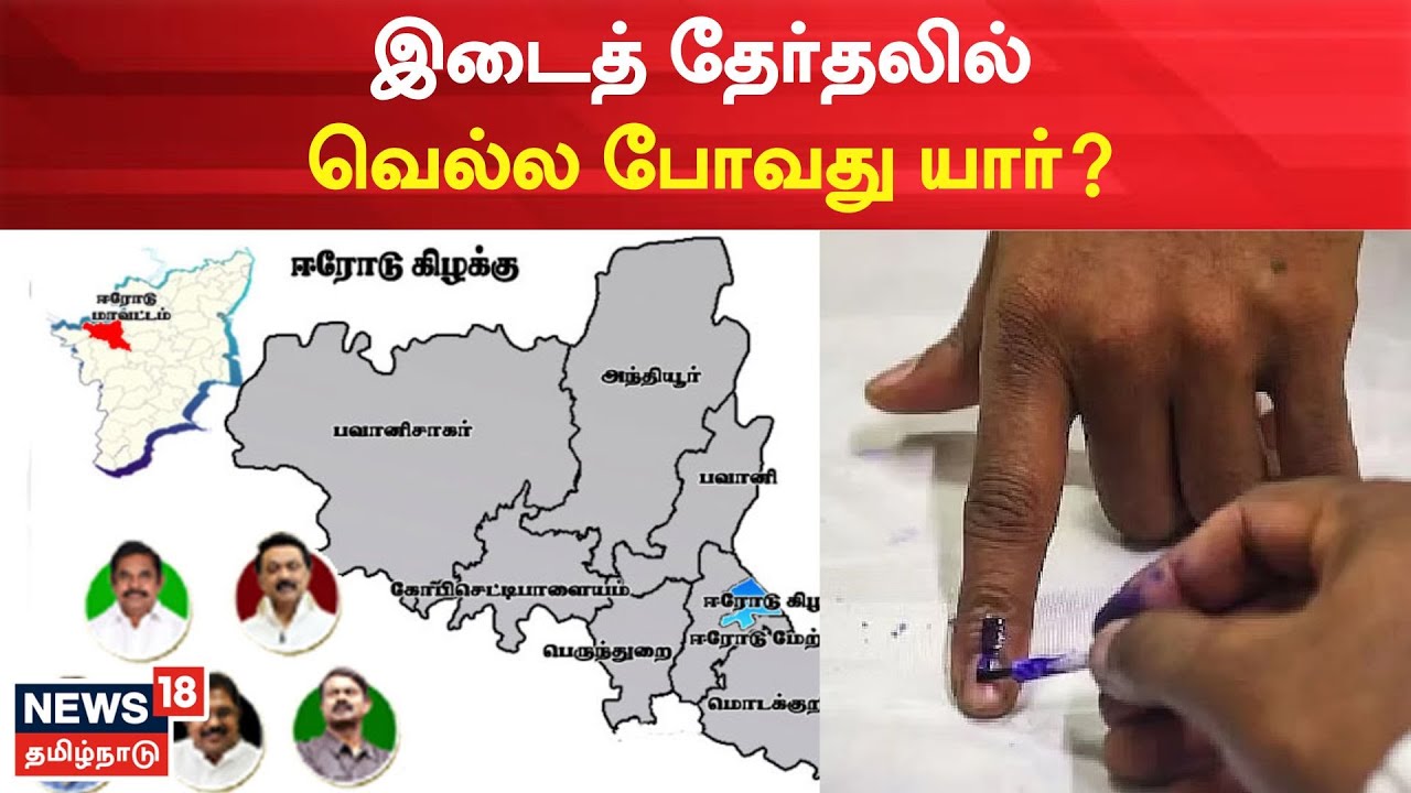 Erode East By Election | இடைத் தேர்தலில் வெல்ல போவது யார்? | Assembly | MLA | Tamil News