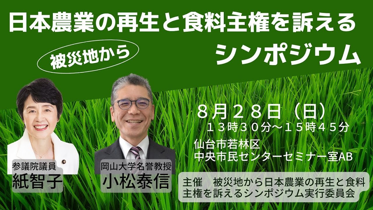 被災地から日本農業の再生と食料主権を訴えるシンポジウム