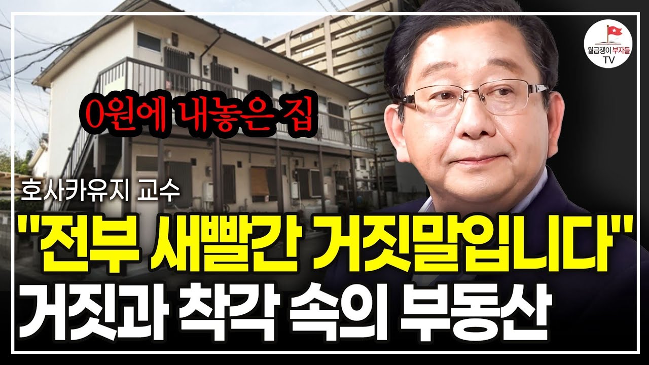 30년 전 일본과 소름돋게 같다. 일본의 부동산 버블, 한국 집값도 일본 따라갈까? (🏯먼나라 이웃나라 부동산) (호사카유지 교수)