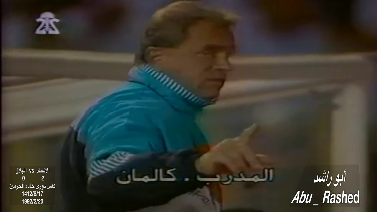 الاتحاد vs الهلال 2 / 0 للاتحاد 1412 / 1992