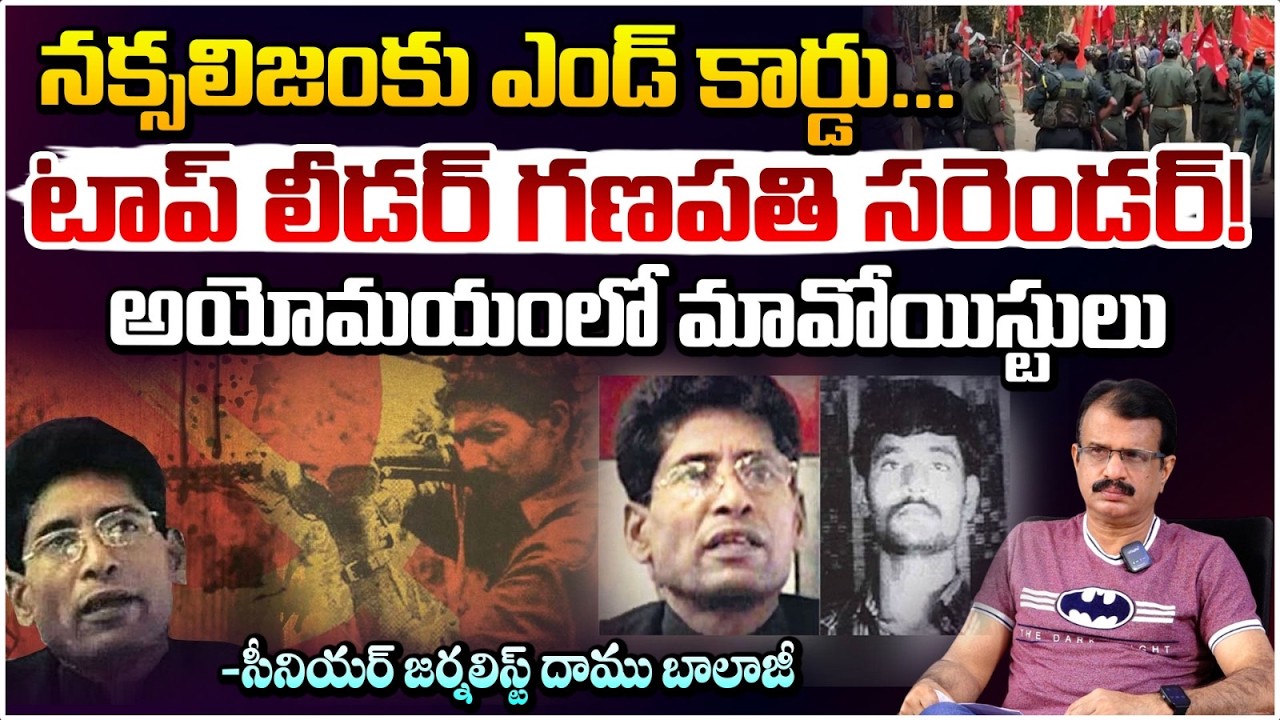 నక్సలిజంకు ఎండ్ కార్డు.! | CPI (Maoist) Chief Ganapathi Surrender! | Operation Kagar | Red TV Telugu