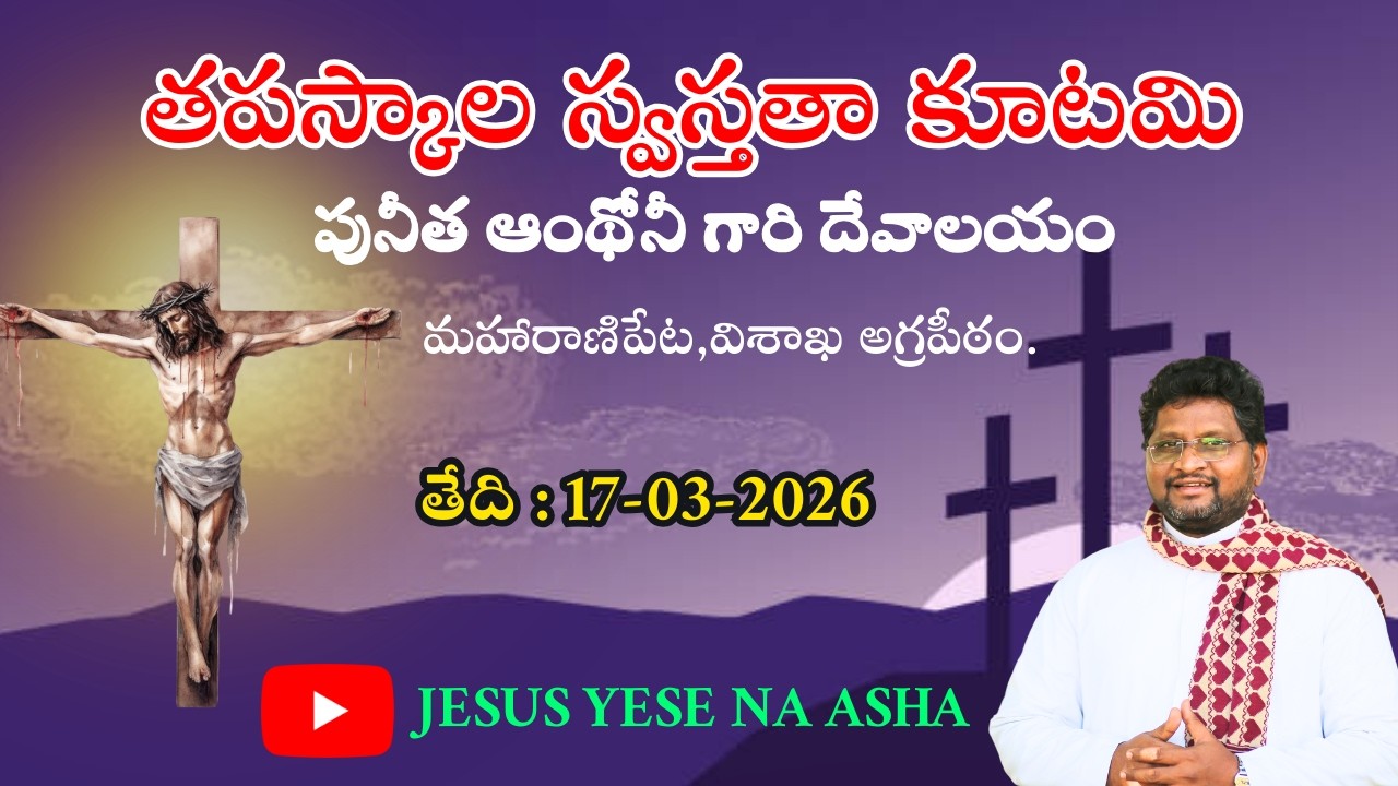 తపస్కాల స్వస్తతా కూటమి || పునీత ఆంథోనీ గారి దేవాలయం ,మహారాణి పేట.