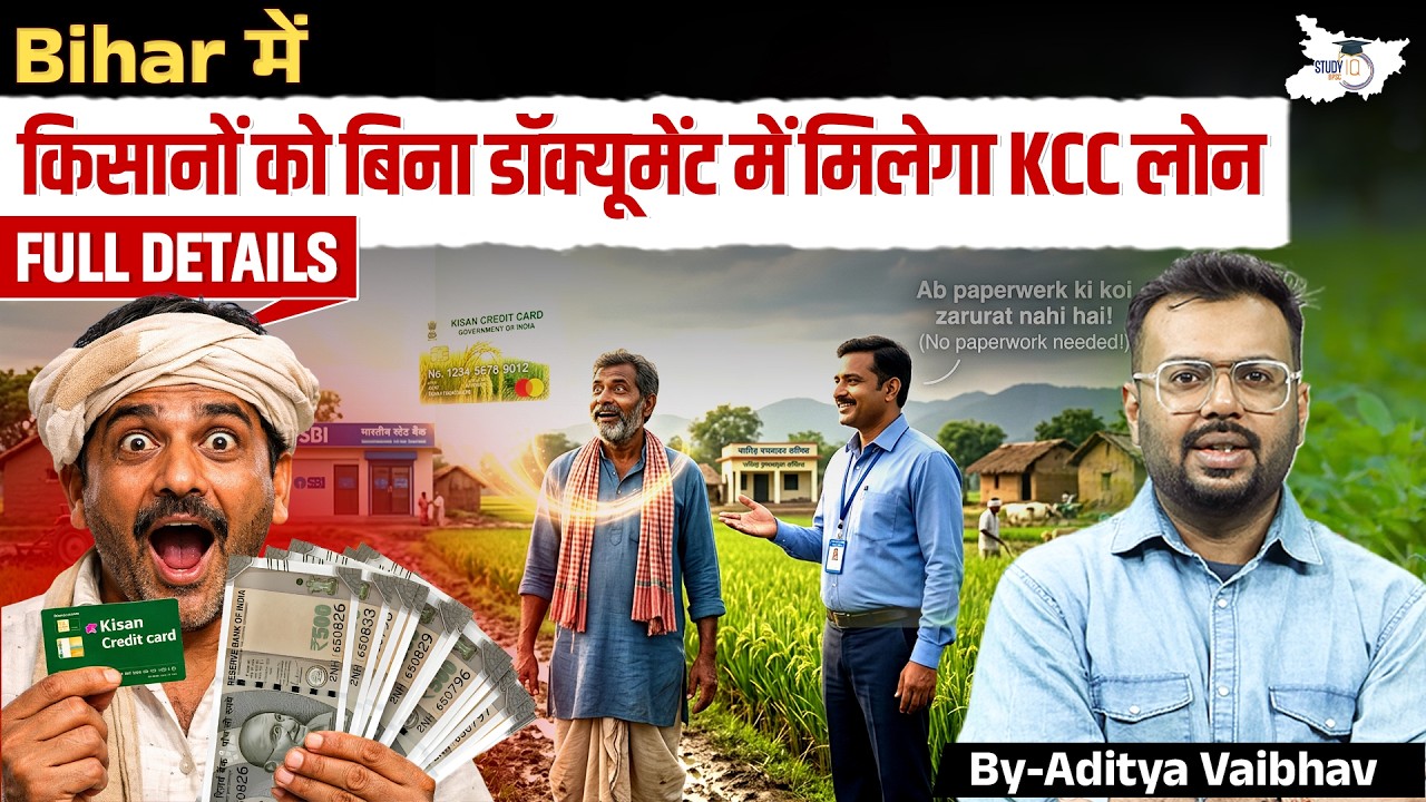 Kisan Credit Card Loan 🔥 Bihar में बिना डॉक्यूमेंट मिलेगा KCC Loan | किसानों के लिए बड़ी खुशखबरी