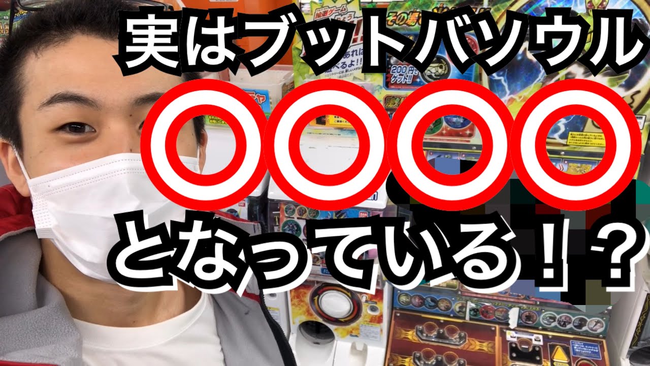 【！？】実はブットバソウルは〇〇〇〇となってる！？