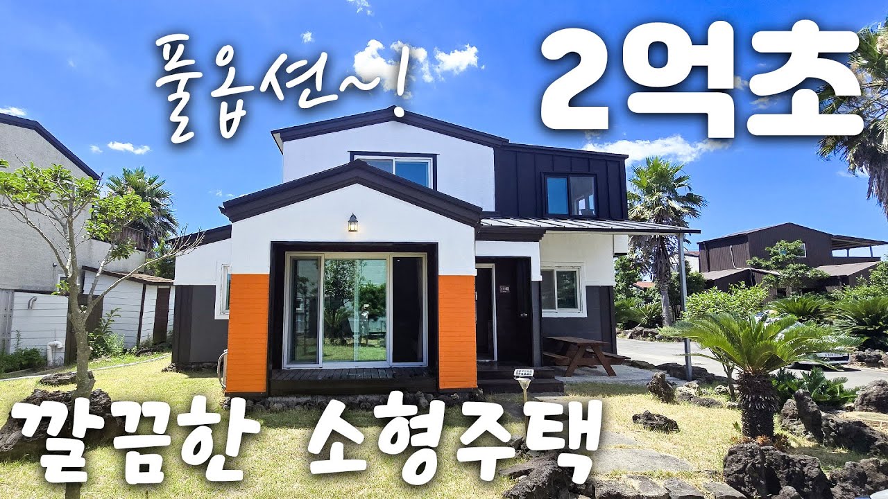 (H-291)제주도 부동산 중 가성비 좋은 깔끔한  2억 초반의 풀옵션된 단독 주택 매매, 마당이 있는 소형 전원주택, 실내외 컨디션이 좋아 즉시 입주 가능, 대출실행도 가능