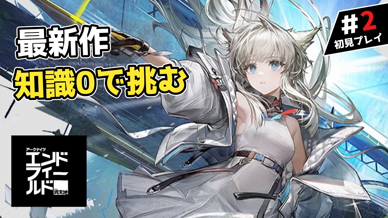【#エンドフィールド】アークナイツ1ミリも知らない奴が最新作を初見プレイ！コメント全部読みます！初見さん大歓迎！ #2【初見プレイ /アークナイツ】