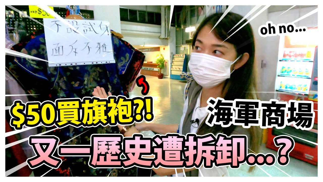 又一個歷史遭拆卸...？居然$50可以買到旗袍？！【分域碼頭海軍商場】