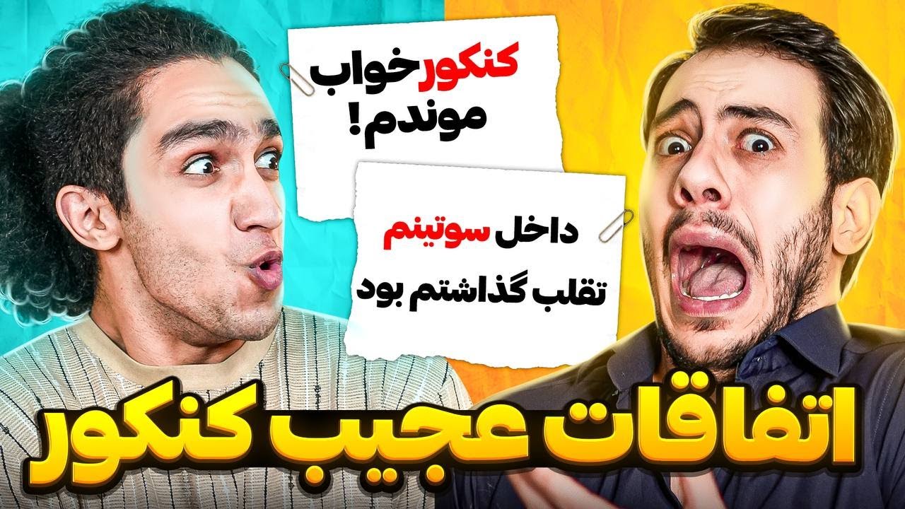 اتفاقات عجیب کنکور از حامله رفتن  سر جلسه تا خواب موندن 😂 با نیما تکیدو @nimatekido