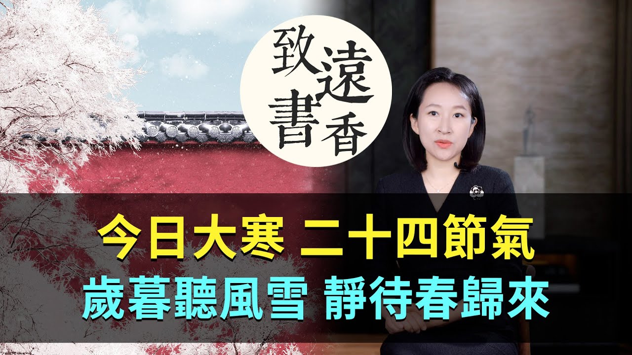 今日大寒：歲暮聽風雪，靜待春歸來！二十四節氣 —致遠書香