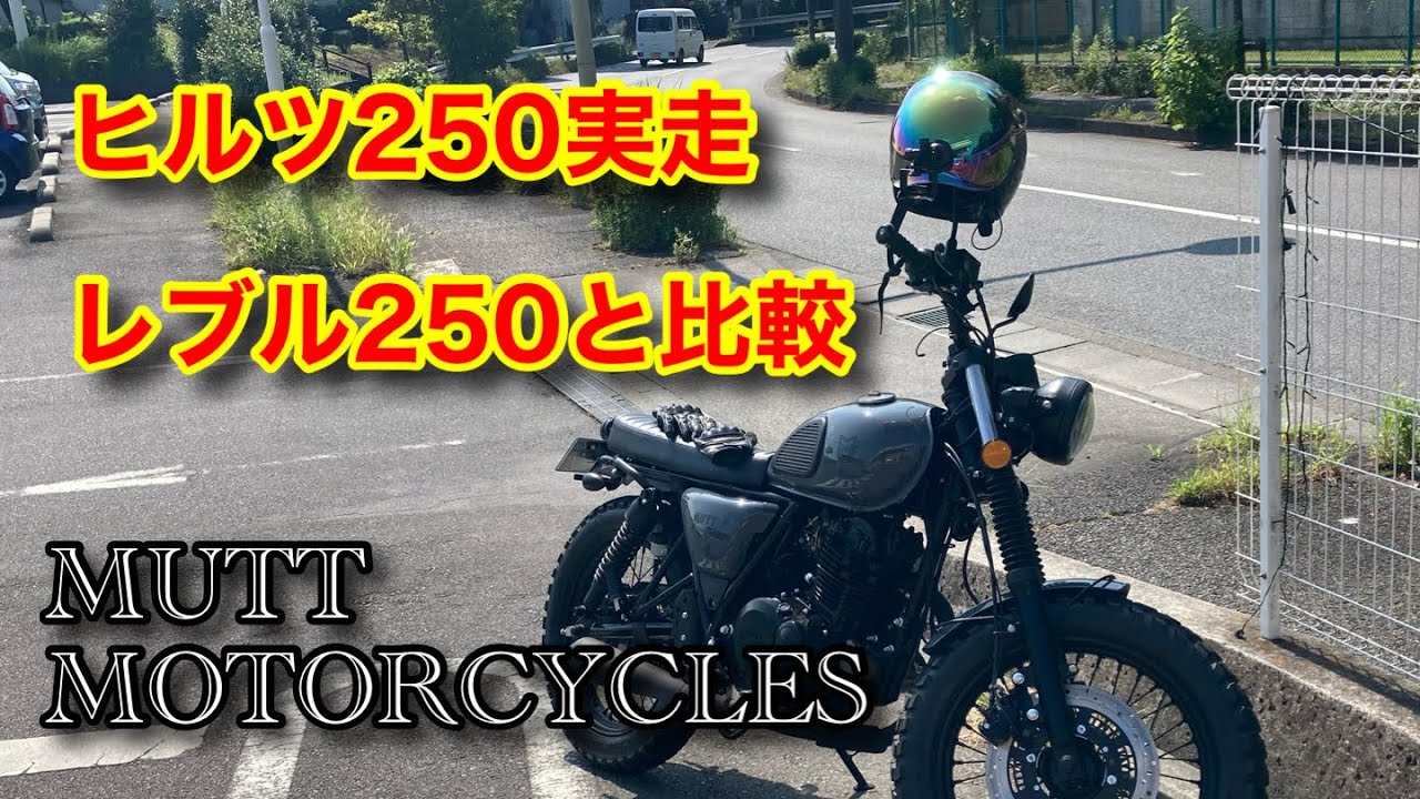 MUTT HILTS250　走行テスト　レブル250との比較　Mutt motorcycles ヒルツ250　実走レビュー　Rebel 250 マットモーターサイクルズ　マットモーターサイクル