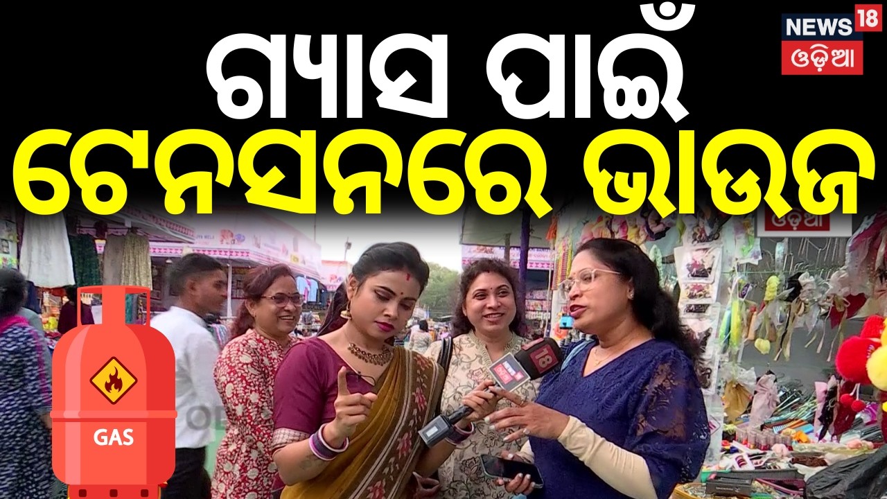 Maidan Re Bhauja: ମୈଦାନରେ ଭାଉଜ | Comedy Show | Gas Cylinder Crisis | Bhubaneswar News । Odia News