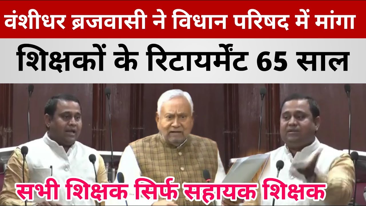 Banshidhar Brajwasi ने विधान परिषद में मांगा शिक्षकों के सेवानिवृत्त 65 साल और सहायक शिक्षक का दर्जा