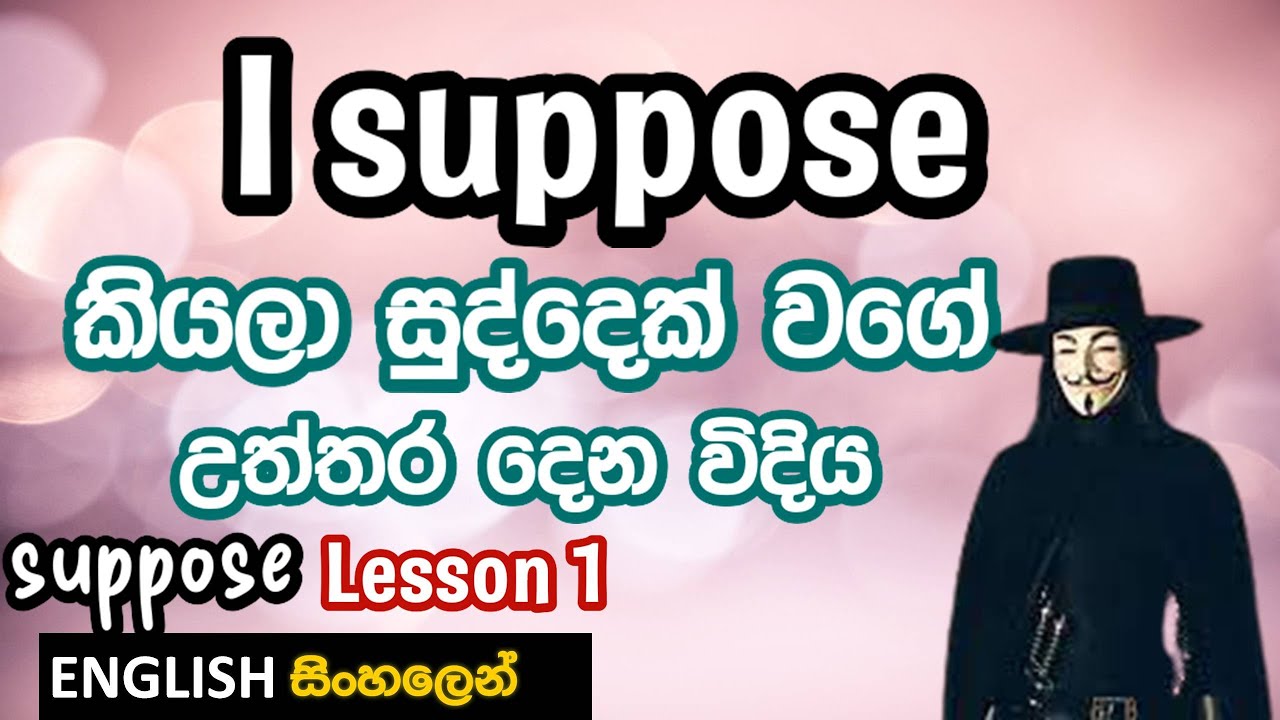 I suppose | Suppose දාලා ප්‍රශ්න වලට සුද්දෙක් වගේ උත්තර දෙන විදිය - Learn English in Sinhala