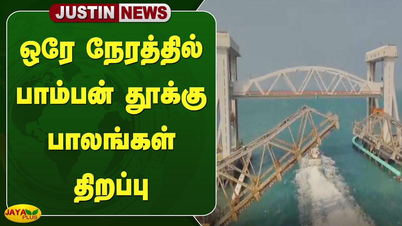 ஒரே நேரத்தில் பாம்பன் தூக்கு பாலங்கள் திறப்பு | Ramanathapuram | Jaya Plus
