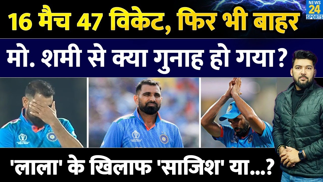 16 मैच 47 विकेट, फिर भी बाहर! Mohammed shami से क्या गुनाह हो गया? 'लाला' के खिलाफ 'साजिश' या...?