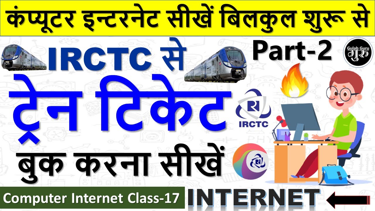 Computer Internet Class-17 || irctc se ticket kaise book kare || train ticket booking online