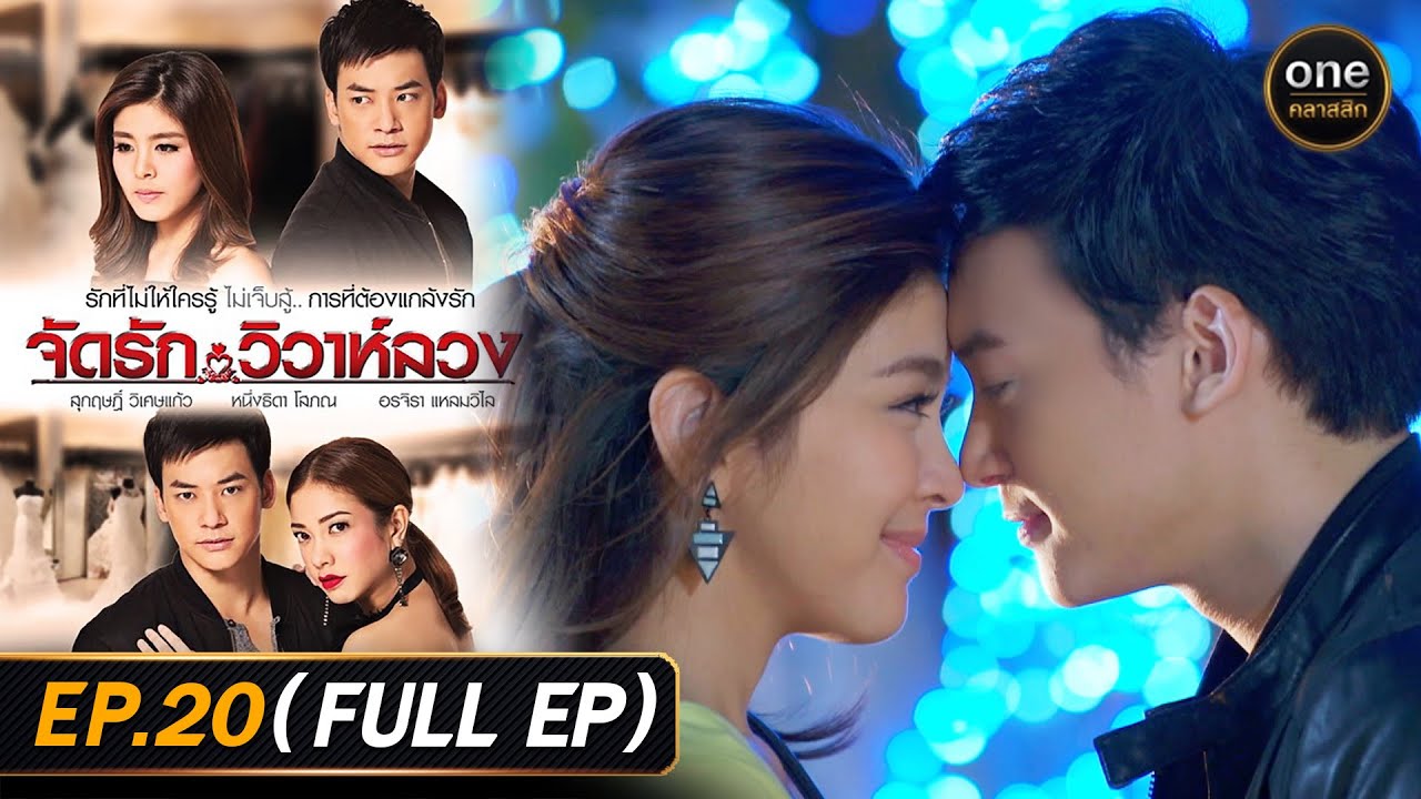 #จัดรักวิวาห์ลวง Ep.20 (Full Ep) | 7 ม.ค. 69 | #oneคลาสสิก