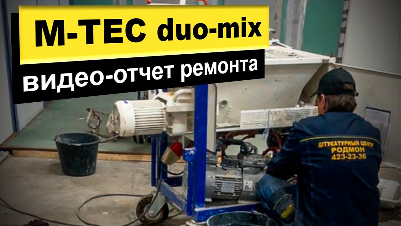 Ремонт штукатурной станции M-TEC duo-mix | Отчет | РОДМОН