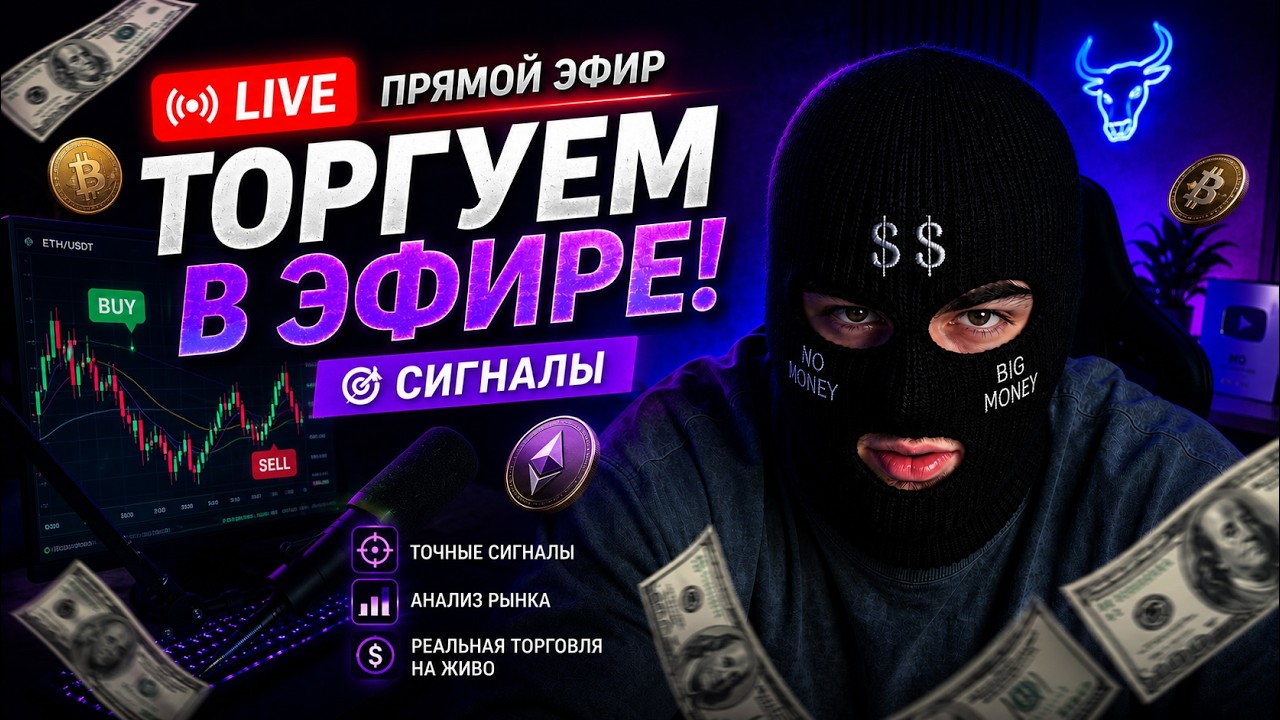 Торговля в эфире по лучшей стратегии и сигналы