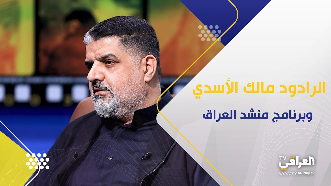 برنامج كوالتي|  الرادود مالك الاسدي وبرنامج منشد العراق