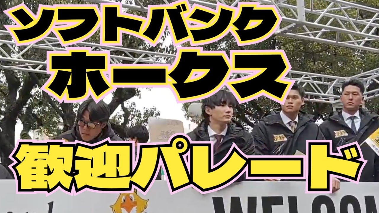 2026年1月31日　ソフトバンク　日本一　歓迎パレード（宮崎市）