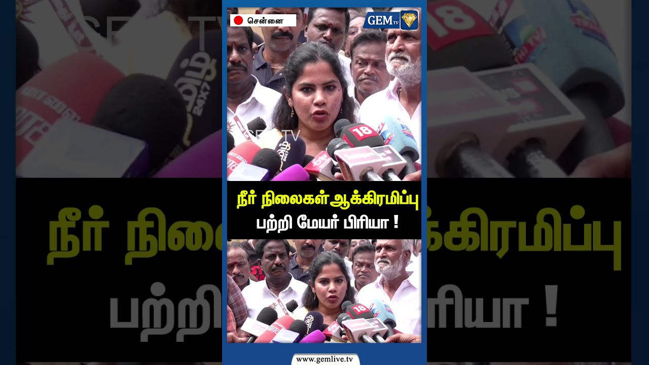 நீர் நிலைகள்ஆக்கிரமிப்புபற்றி மேயர் பிரியா ! | Mayor Priya | Sekar Babu | CM Stalin | Gem TV
