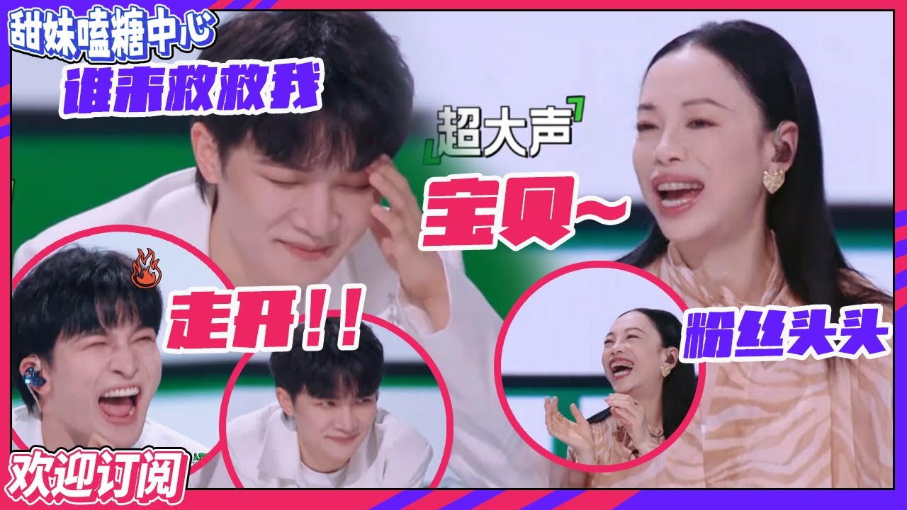 【ENG】 全员调戏#周深 ！#黄绮珊 变周深粉丝狂喊宝贝！#ella 周深带粉丝合唱《中国话》现场秒变KTV #舞台2023 【订阅甜妹】