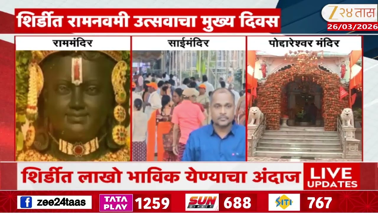 Ram Navami Celebration | प्रभू रामाची अयोध्यानगरी सजली , शिर्डीतही रामनवमी उत्सवाचा मुख्य दिवस