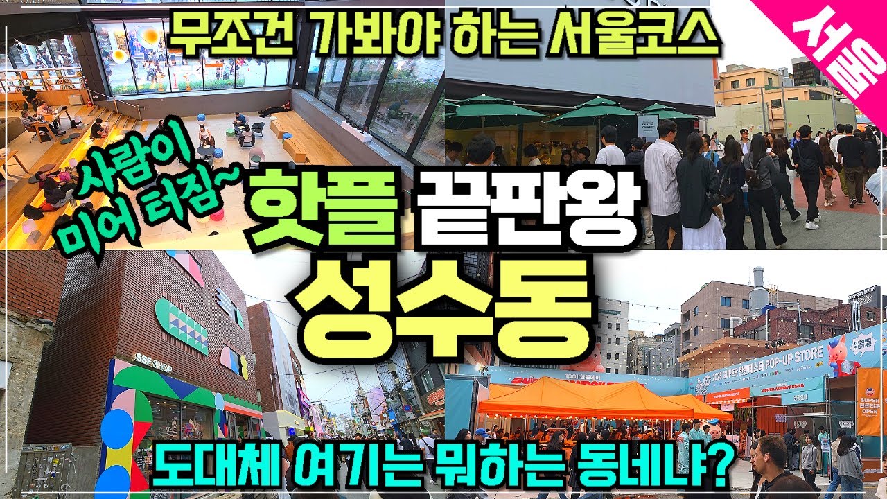 여전히 사람으로 넘치는 그곳 성수동 연무장길