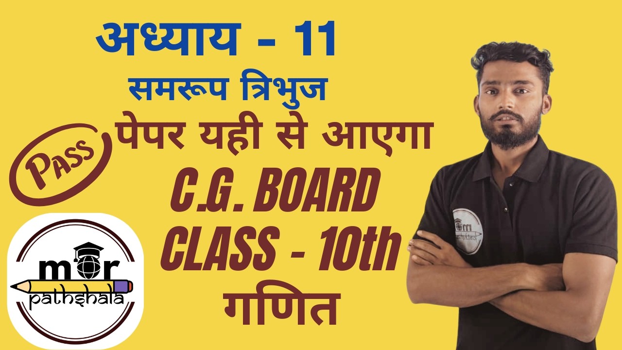 अध्याय 11 समरूप त्रिभुज | Class 10 गणित | CG Board | Deepak Sir | MOR PATHSHALA