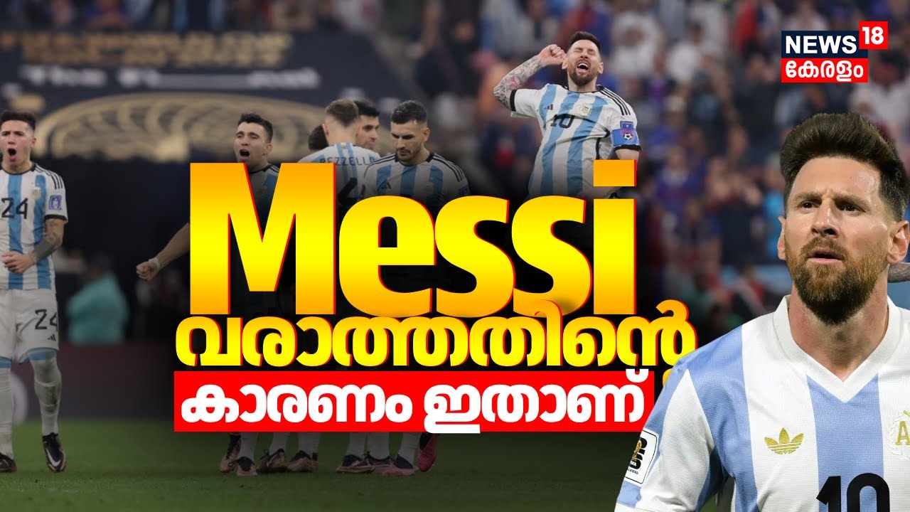 Lionel Messi Kerala Visit | ലയണൽ മെസി കേരളത്തിലേക്കില്ല ;വരാത്തതിന്റെ കാരണം ഇതാണ് | Argentina Team