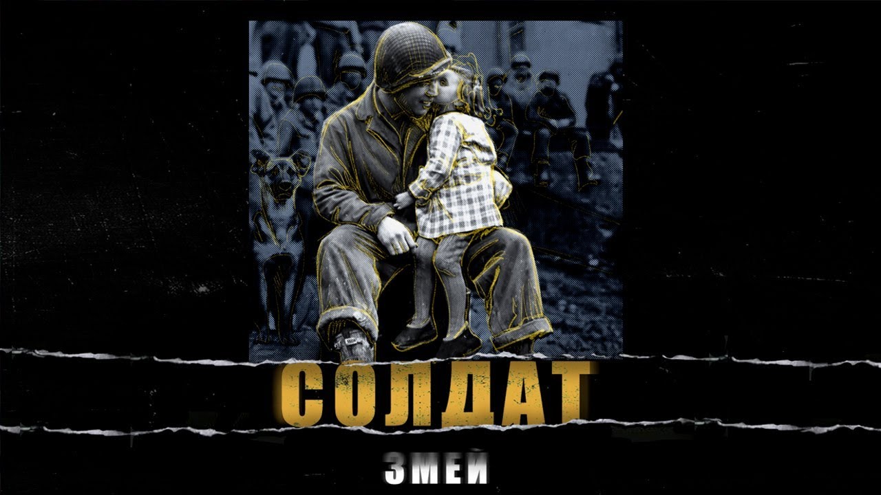 Змей / Каста — Солдат (Official Audio)