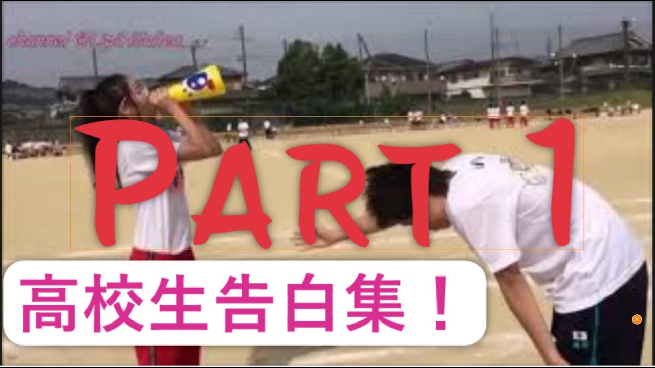 元気になる告白動画集 part 1【Tiktok】【Vine】　【高校生】【jk】